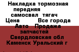 Накладка тормозная передняя Dong Feng (самосвал, тягач)  › Цена ­ 300 - Все города Авто » Продажа запчастей   . Свердловская обл.,Каменск-Уральский г.